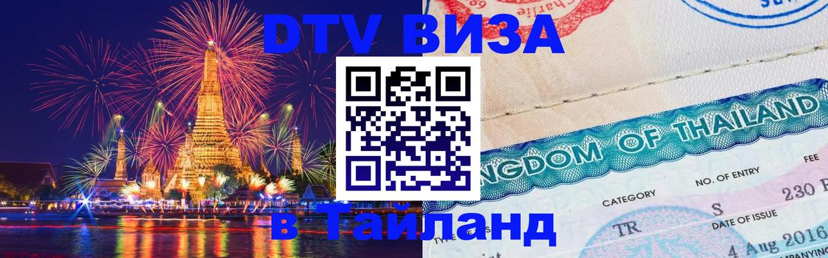 DTV Visa Thailand — прайс и условия, виза без дополнительных документов - 03.10.2025 