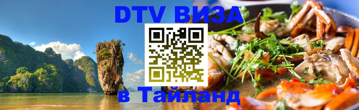 Оформить DTV визу в Тайланд 